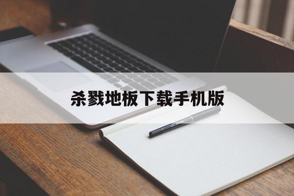 杀戮地板下载手机版(杀戮地板下载手机版中文)-第3张图片-QuickQ官网